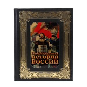 Неофициальная история России (BG)