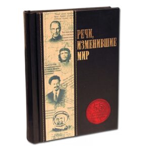 Речи, изменившие мир