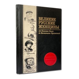 Великие русские женщины (1)