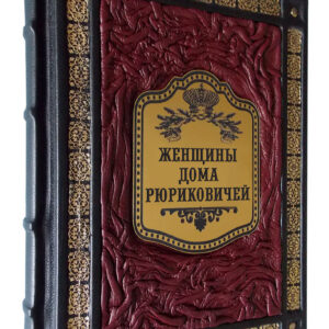 Женщины дома Рюриковичей Книга в коже