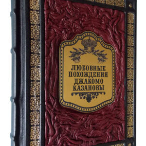 Любовные похождения Джакомо Казановы. Подарочная книга