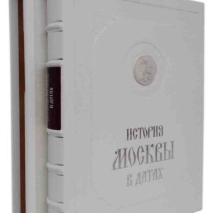 История Москвы в датах. Подарочная книга
