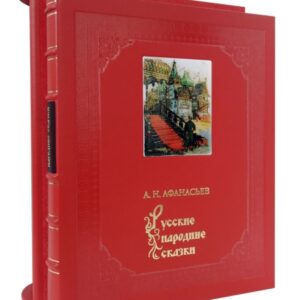 Русские народные сказки. А. Н. Афанасьев