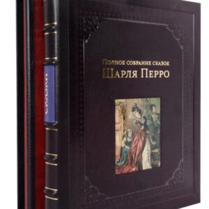Шарль Перро. Полное собрание сказок