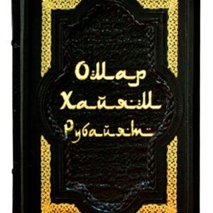 Подарочное издание «Древо бытия Омара Хайяма» в 2 томах в кожаном переплете ручной работы в футляре