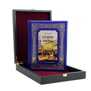 Старое житье Подарочная книга (BG)