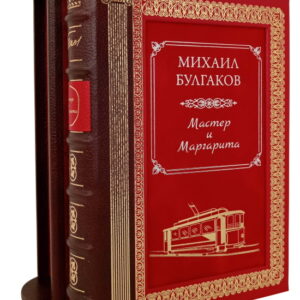 Мастер и Маргарита Эксклюзивная книга