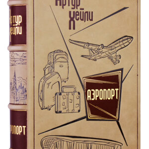 Артур Хейли «Аэропорт» подарочное издание (SAF)