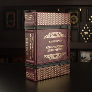 Международная конкуренция Подарочная книга
