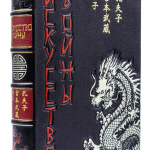 Подарочная книга Искусство войны Сунь-цзы (SAF)