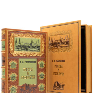 Москва и москвичи Подарочная книга в коробе (SAF)