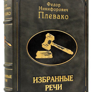 Избранные речи Плевако Ф.Н Подарочная книга (SAF)