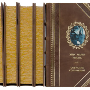 Ремарк Подарочные книги в 18 томах