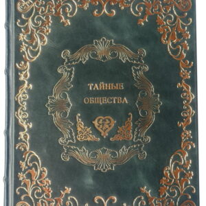 Тайные общества от магов до масонов