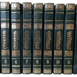Стендаль Подарочные книги в 12 томах