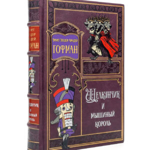 Щелкунчик Подарочная книга в коже