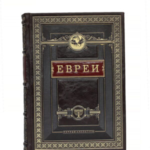 Евреи Народы и культуры