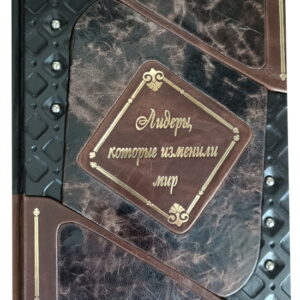 Лидеры которые изменили мир Подарочная книга