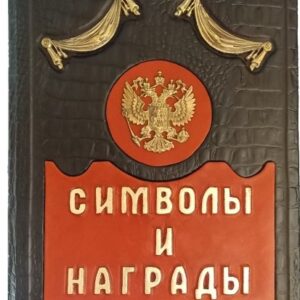 Символы и награды (ZV-2)