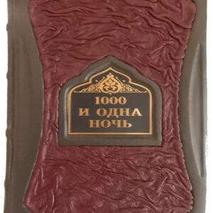 Тысяча и одна ночь